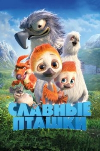 
Славные пташки (2017) 