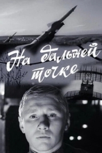 
На дальней точке (1970) 