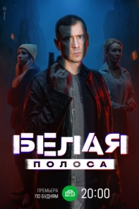 Постер Белая полоса