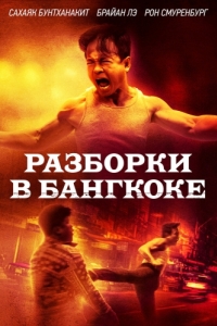 
Разборки в Бангкоке (2024) 