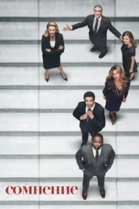 Сомнение (1 сезон) 
