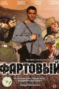 
Фартовый (2006) 