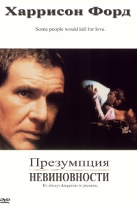 
Презумпция невиновности (1990) 