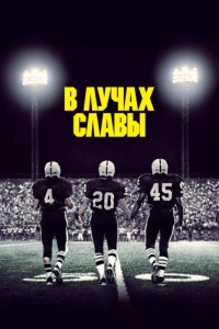 
В лучах славы (2004) 