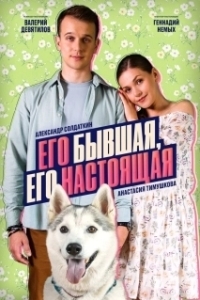 Его бывшая, его настоящая (1 сезон) 
