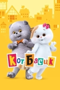 
Кот Басик (2022) 