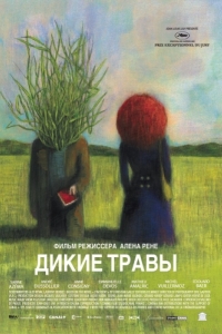 
Дикие травы (2009) 