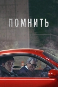 
Помнить (2015) 