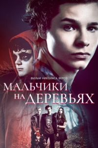 
Мальчики на деревьях (2016) 