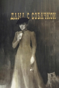 
Дама с собачкой (1960) 