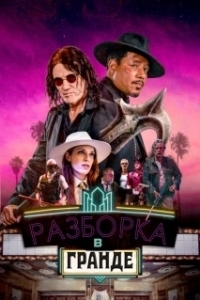 
Разборка в Гранде (2023) 