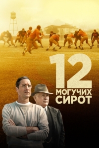 
12 могучих сирот (2021) 