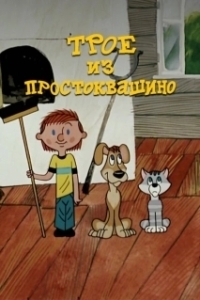 
Трое из Простоквашино (1978) 