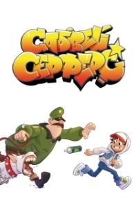 Постер Сабвей Серф (Subway Surfers: The Animated Series)