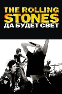 
The Rolling Stones: Да будет свет (2008) 