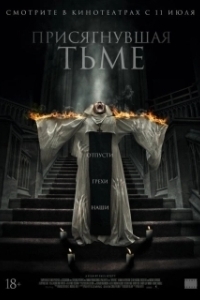 
Присягнувшая тьме (2018) 