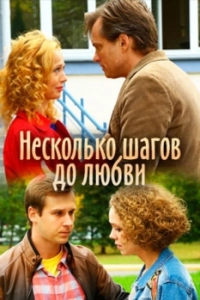 Постер Несколько шагов до любви