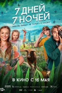 
7 дней, 7 ночей (2024) 