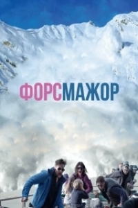 
Форс-мажор (2014) 