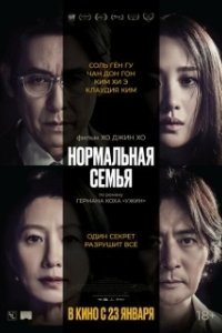 Постер Нормальная семья (Botongui gajok)