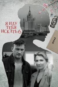 Я иду тебя искать 6 (1 сезон) 
