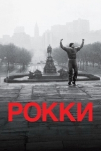 
Рокки (1976) 