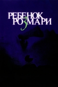 
Ребенок Розмари (1968) 