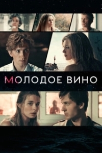 
Молодое вино (2019) 