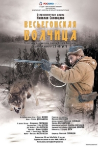 
Весьегонская волчица (2004) 