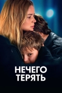 
Нечего терять (2023) 