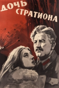 Постер Дочь Стратиона