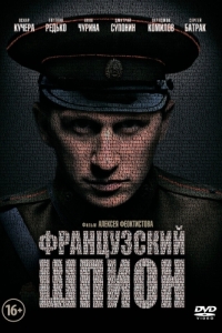 
Французский шпион (2013) 