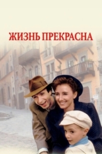 
Жизнь прекрасна (1997) 