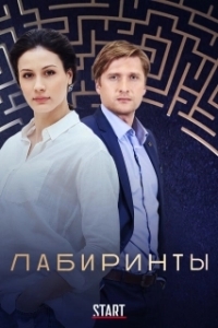 Лабиринты (1 сезон) 
