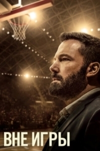 Вне игры (1-2 сезон) 
