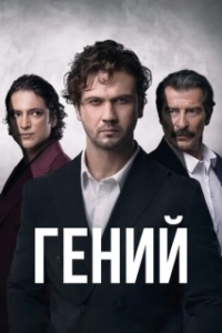 Гений (1 сезон) 
