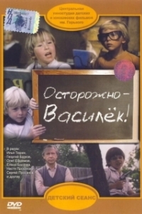 Постер Осторожно - Василек!