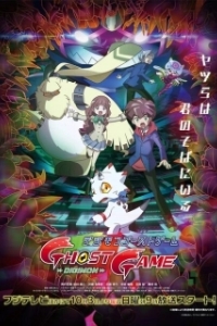 Постер Призрачная игра Дигимонов (Digimon Ghost Game)