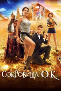 
Сокровища О.К. (2013) 