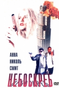 
Небоскреб (1996) 