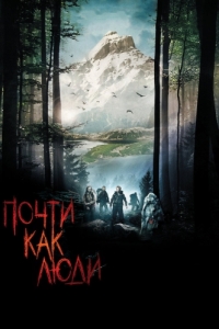 
Почти как люди (2009) 