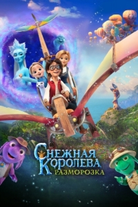 
Снежная королева: Разморозка (2022) 