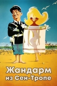 
Жандарм из Сен-Тропе (1964) 