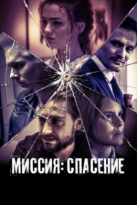 Постер Миссия: Спасение (September Babies)