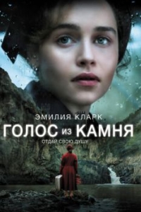 
Голос из камня (2016) 