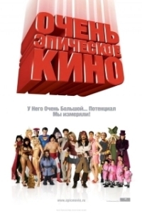 
Очень эпическое кино (2007) 