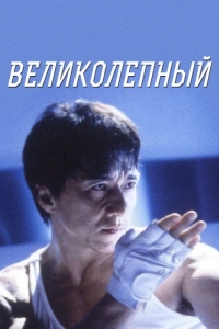 
Великолепный (1999) 