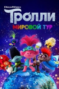 
Тролли. Мировой тур (2020) 