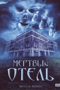 
Мертвый отель (2007) 