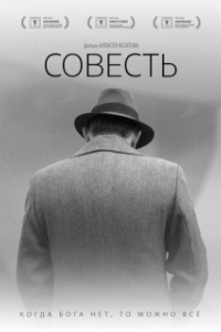 
Совесть (2021) 